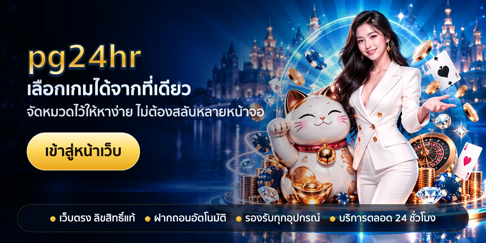 ภาพหัวเรื่องของ pg24hr ชุดที่ 1 — เลือกเกมได้จากที่เดียว
